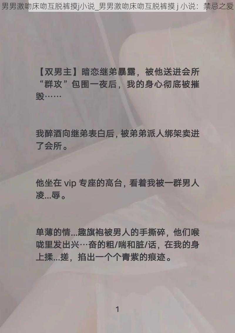 男男激吻床吻互脱裤摸j小说_男男激吻床吻互脱裤摸 j 小说：禁忌之爱