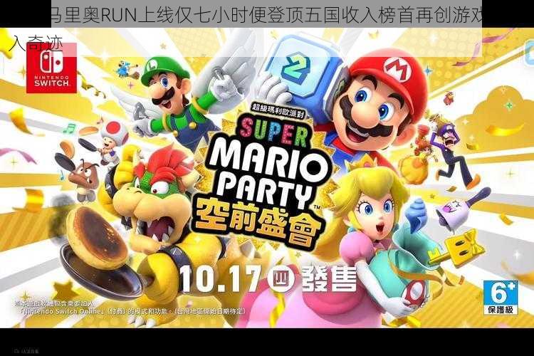 超级马里奥RUN上线仅七小时便登顶五国收入榜首再创游戏界收入奇迹