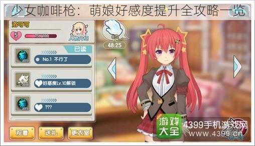 少女咖啡枪：萌娘好感度提升全攻略一览