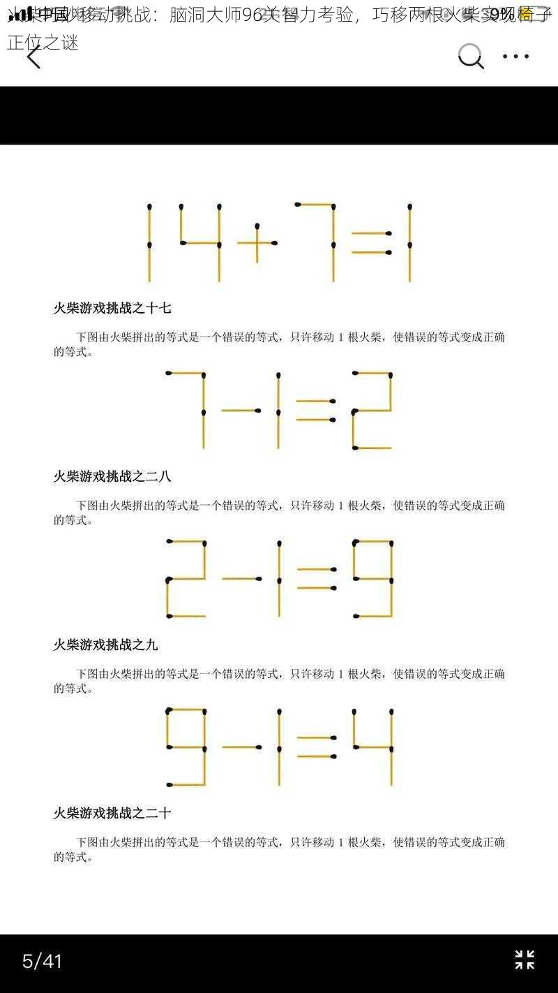 火柴巧妙移动挑战：脑洞大师96关智力考验，巧移两根火柴实现椅子正位之谜