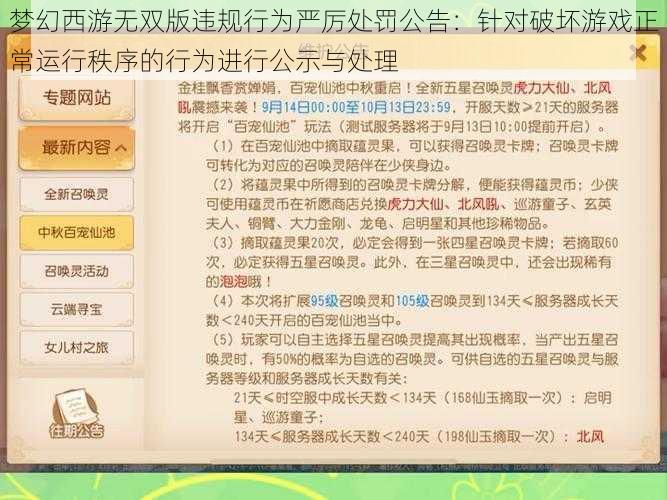 梦幻西游无双版违规行为严厉处罚公告：针对破坏游戏正常运行秩序的行为进行公示与处理