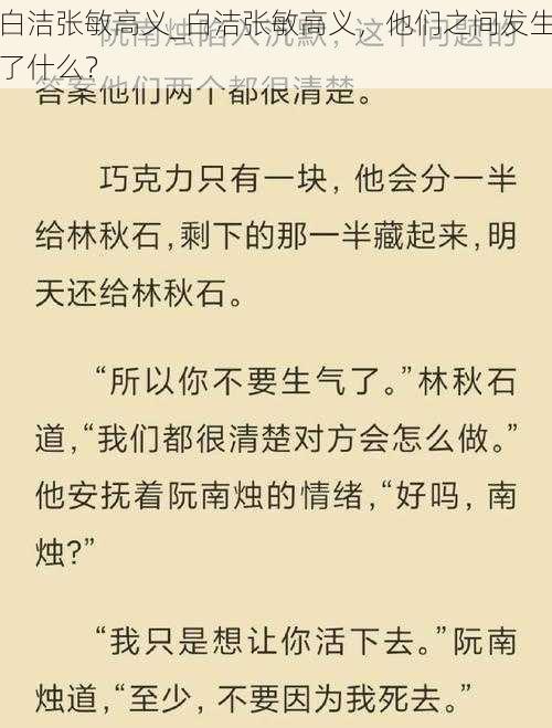 白洁张敏高义_白洁张敏高义，他们之间发生了什么？