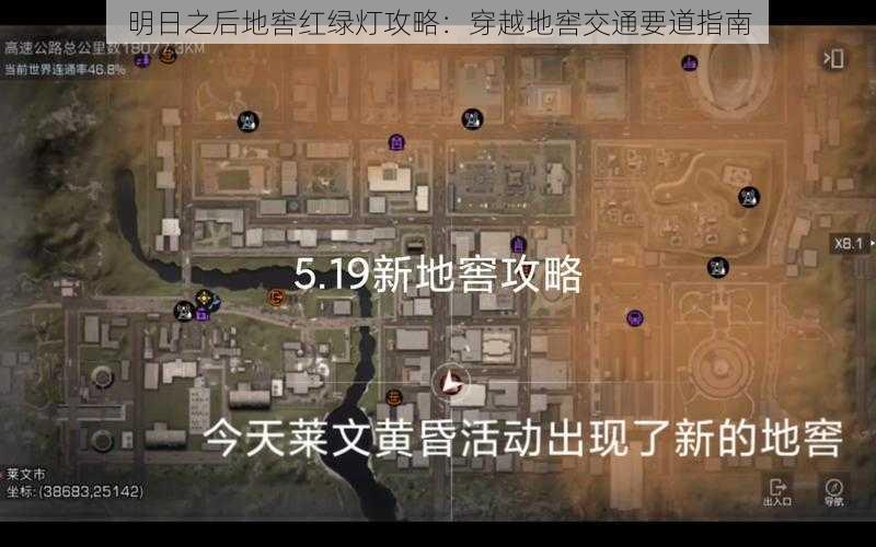 明日之后地窖红绿灯攻略：穿越地窖交通要道指南