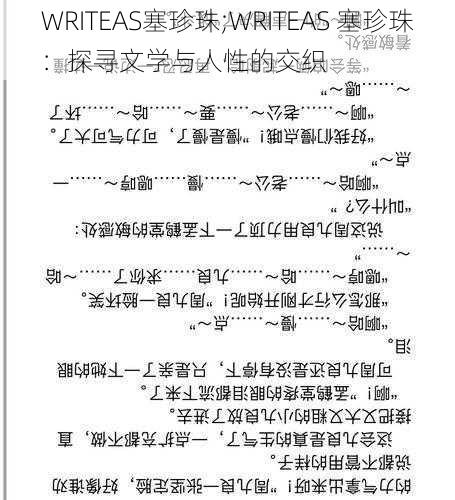 WRITEAS塞珍珠;WRITEAS 塞珍珠：探寻文学与人性的交织