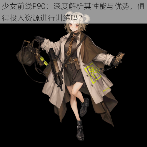 少女前线P90：深度解析其性能与优势，值得投入资源进行训练吗？