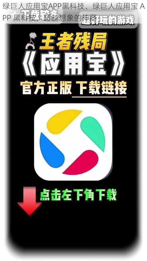 绿巨人应用宝APP黑科技、绿巨人应用宝 APP 黑科技，超越想象的神器