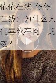 依依在线-依依在线：为什么人们喜欢在网上购物？