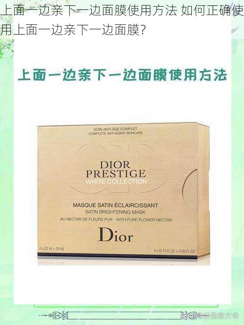 上面一边亲下一边面膜使用方法 如何正确使用上面一边亲下一边面膜？