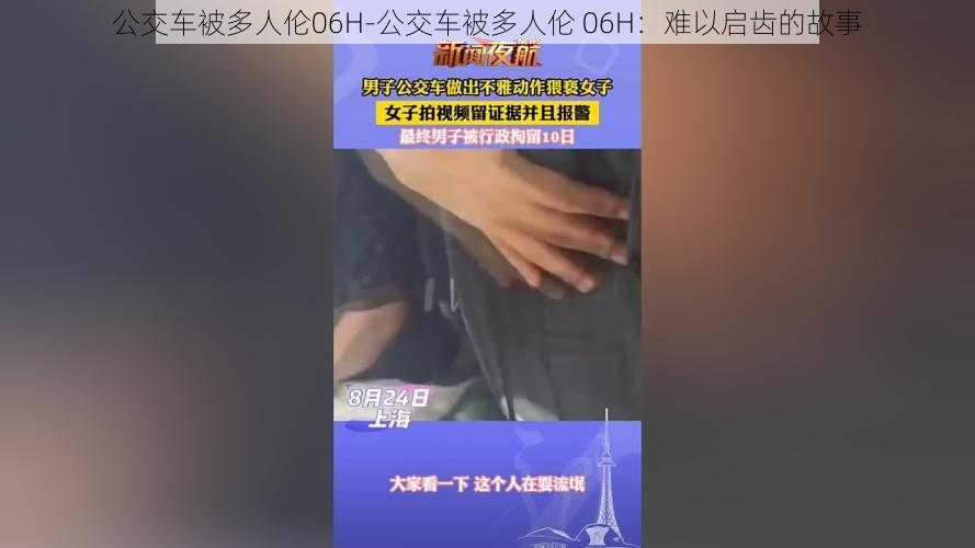 公交车被多人伦06H-公交车被多人伦 06H：难以启齿的故事