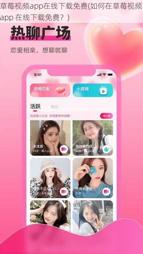 草莓视频app在线下载免费(如何在草莓视频 app 在线下载免费？)