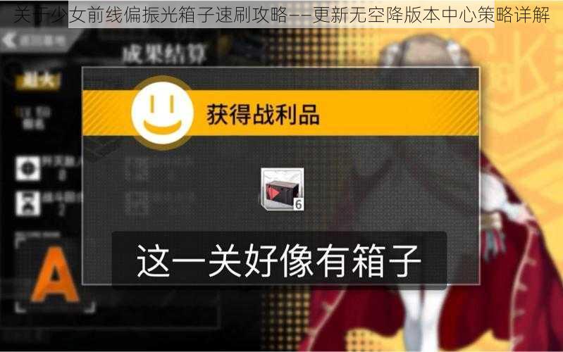 关于少女前线偏振光箱子速刷攻略——更新无空降版本中心策略详解
