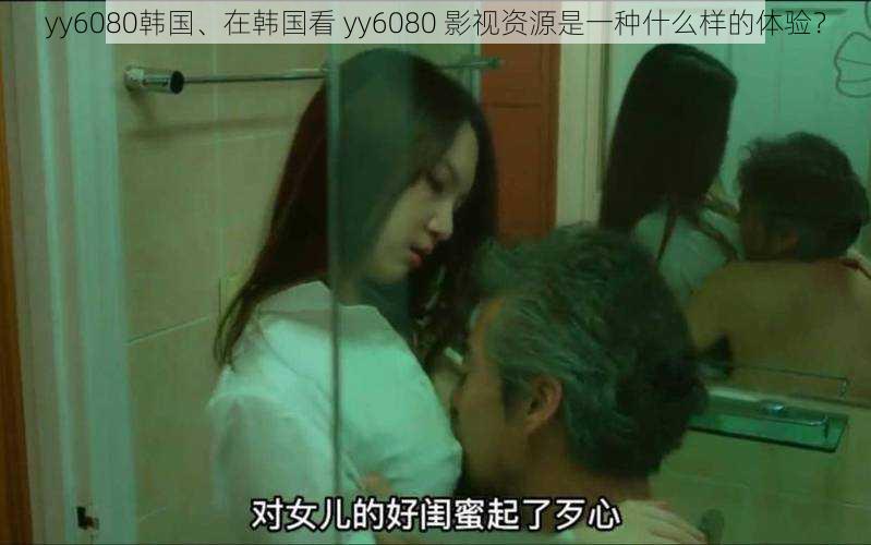 yy6080韩国、在韩国看 yy6080 影视资源是一种什么样的体验？