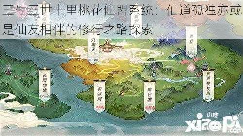 三生三世十里桃花仙盟系统：仙道孤独亦或是仙友相伴的修行之路探索