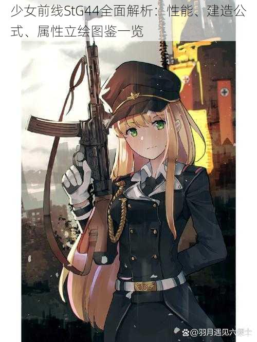 少女前线StG44全面解析：性能、建造公式、属性立绘图鉴一览