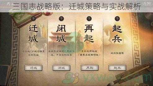 三国志战略版：迁城策略与实战解析