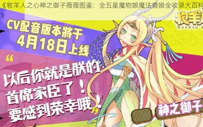 《牧羊人之心神之御子薇薇图鉴：全五星魔物娘魔法兽娘全收录大百科》