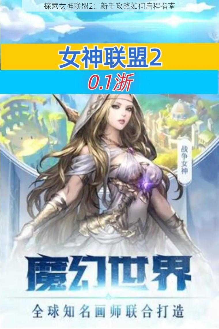 探索女神联盟2：新手攻略如何启程指南