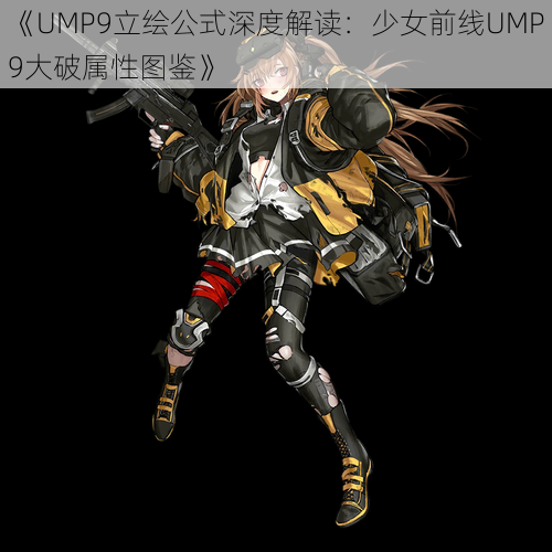 《UMP9立绘公式深度解读：少女前线UMP9大破属性图鉴》