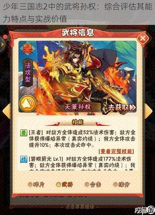 少年三国志2中的武将孙权：综合评估其能力特点与实战价值