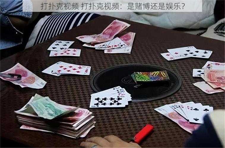 打扑克视频 打扑克视频：是赌博还是娱乐？