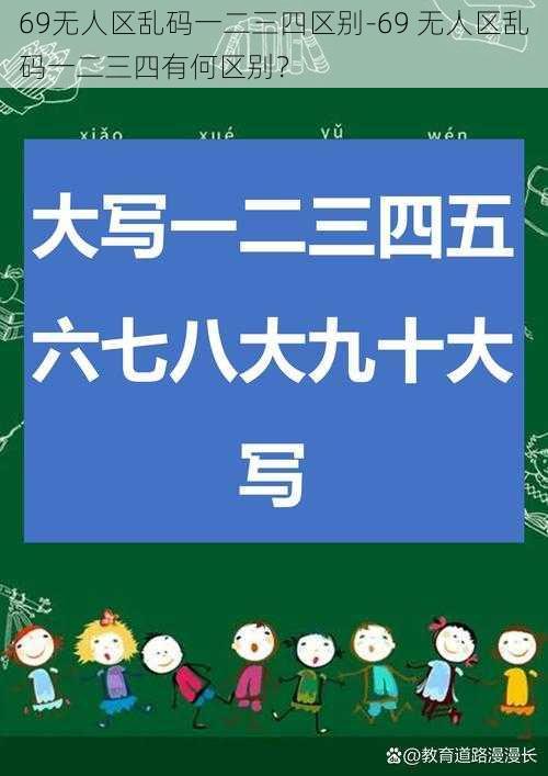 69无人区乱码一二三四区别-69 无人区乱码一二三四有何区别？