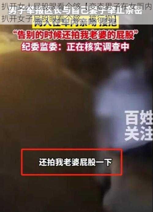 扒开女人屁股眼看个够【变态男子在女厕内扒开女子屁股眼看个够，被行拘】