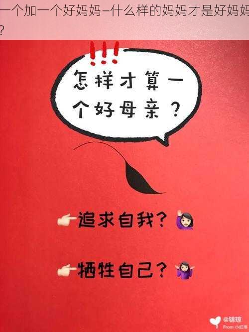 一个加一个好妈妈—什么样的妈妈才是好妈妈？