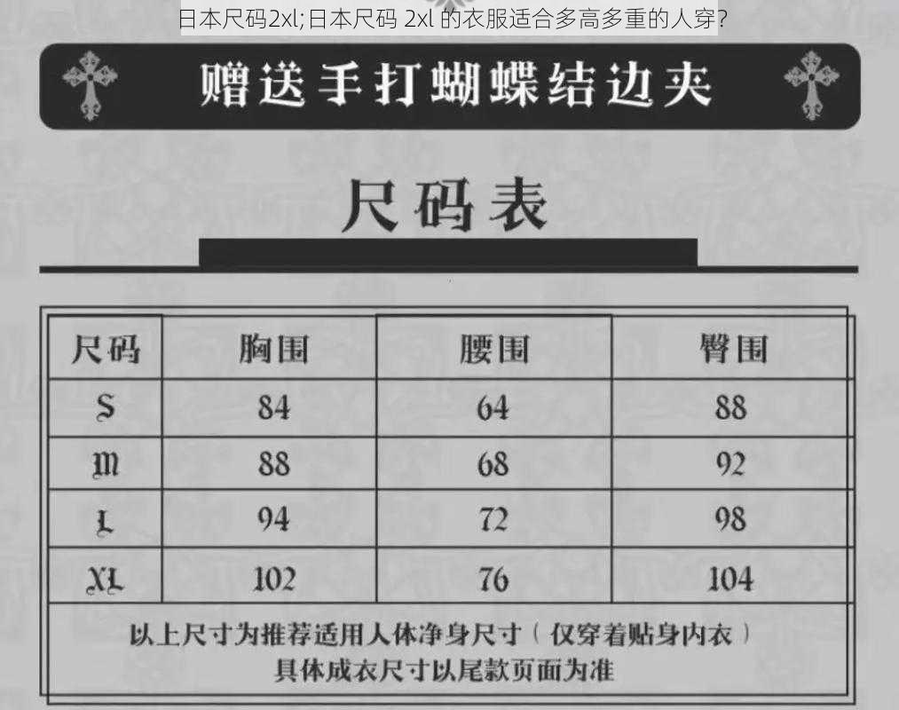 日本尺码2xl;日本尺码 2xl 的衣服适合多高多重的人穿？