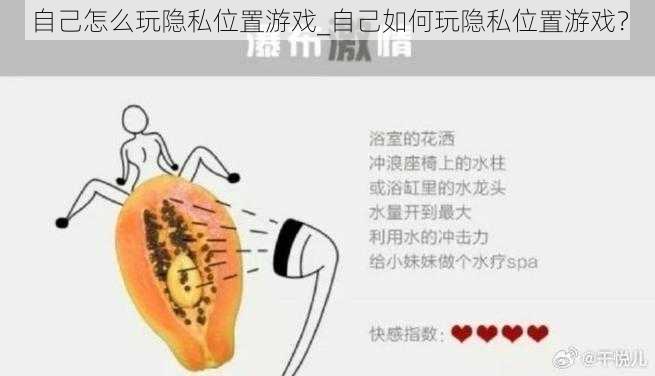 自己怎么玩隐私位置游戏_自己如何玩隐私位置游戏？