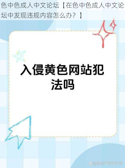 色中色成人中文论坛【在色中色成人中文论坛中发现违规内容怎么办？】