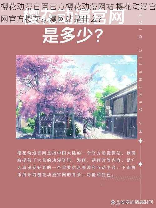 樱花动漫官网官方樱花动漫网站 樱花动漫官网官方樱花动漫网站是什么？