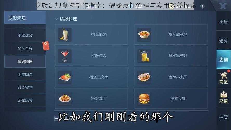 龙族幻想食物制作指南：揭秘烹饪流程与实用效益探索