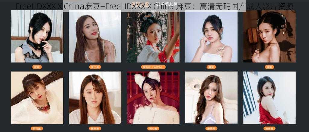 FreeHDXXXⅩChina麻豆—FreeHDXXXⅩChina 麻豆：高清无码国产成人影片资源