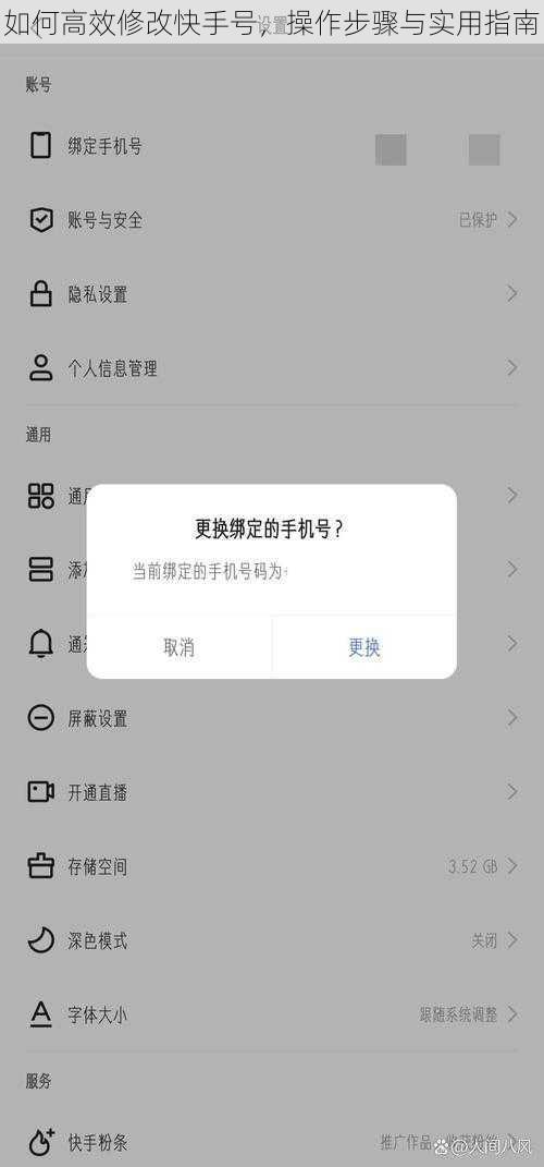 如何高效修改快手号，操作步骤与实用指南