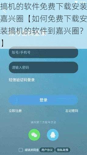 搞机的软件免费下载安装嘉兴圈【如何免费下载安装搞机的软件到嘉兴圈？】