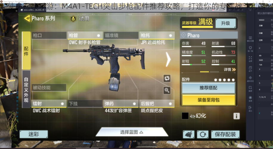 使命召唤手游：M4A1-TECH突击步枪配件推荐攻略，打造你的专属战斗利器