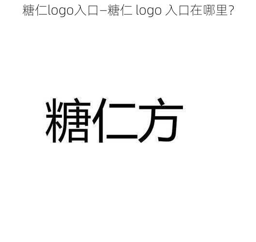 糖仁logo入口—糖仁 logo 入口在哪里？