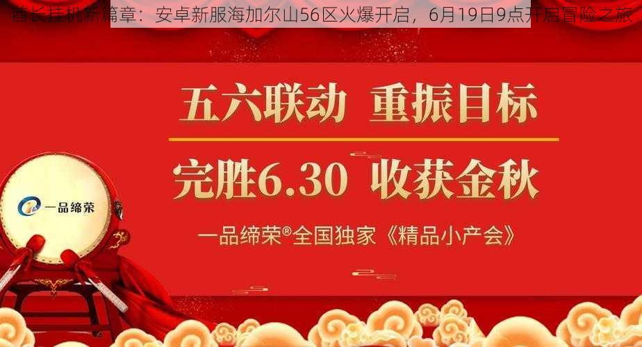 酋长挂机新篇章：安卓新服海加尔山56区火爆开启，6月19日9点开启冒险之旅