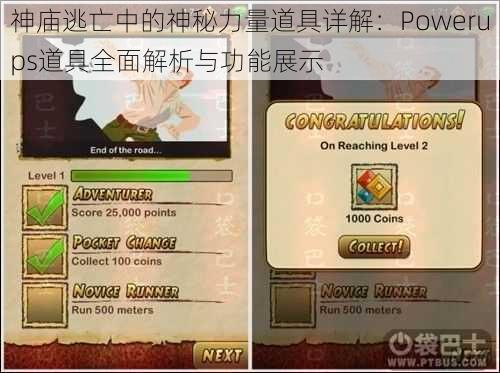 神庙逃亡中的神秘力量道具详解：Powerups道具全面解析与功能展示