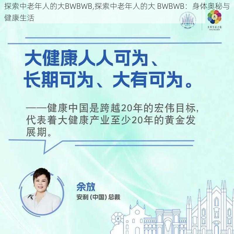 探索中老年人的大BWBWB,探索中老年人的大 BWBWB：身体奥秘与健康生活