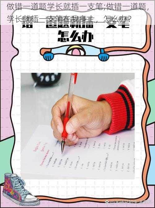 做错一道题学长就插一支笔;做错一道题，学长就插一支笔在我身上，怎么办？