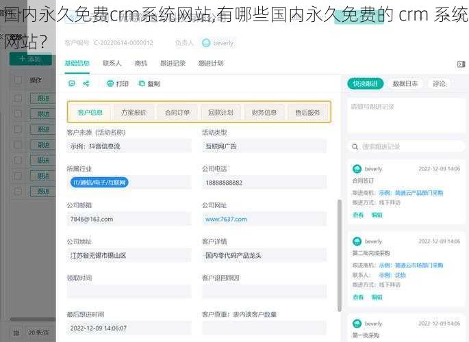 国内永久免费crm系统网站,有哪些国内永久免费的 crm 系统网站？