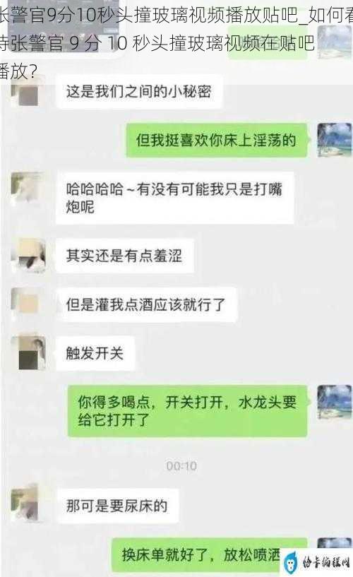 张警官9分10秒头撞玻璃视频播放贴吧_如何看待张警官 9 分 10 秒头撞玻璃视频在贴吧播放？