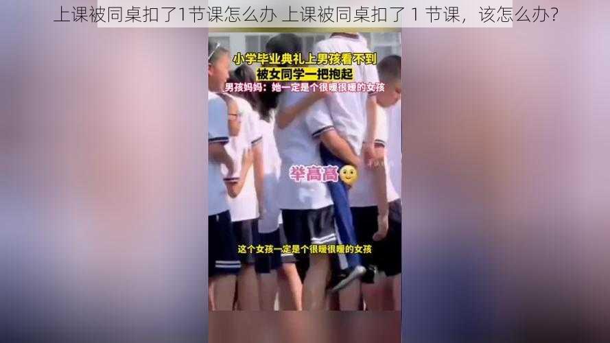 上课被同桌扣了1节课怎么办 上课被同桌扣了 1 节课，该怎么办？