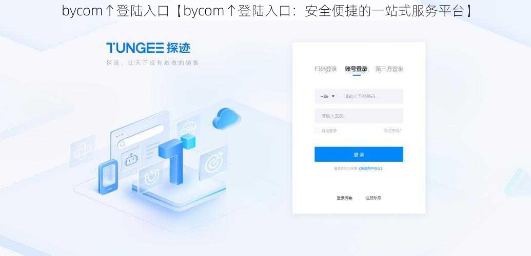 bycom↑登陆入口【bycom↑登陆入口：安全便捷的一站式服务平台】