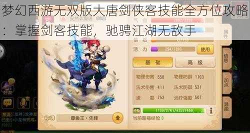 梦幻西游无双版大唐剑侠客技能全方位攻略：掌握剑客技能，驰骋江湖无敌手