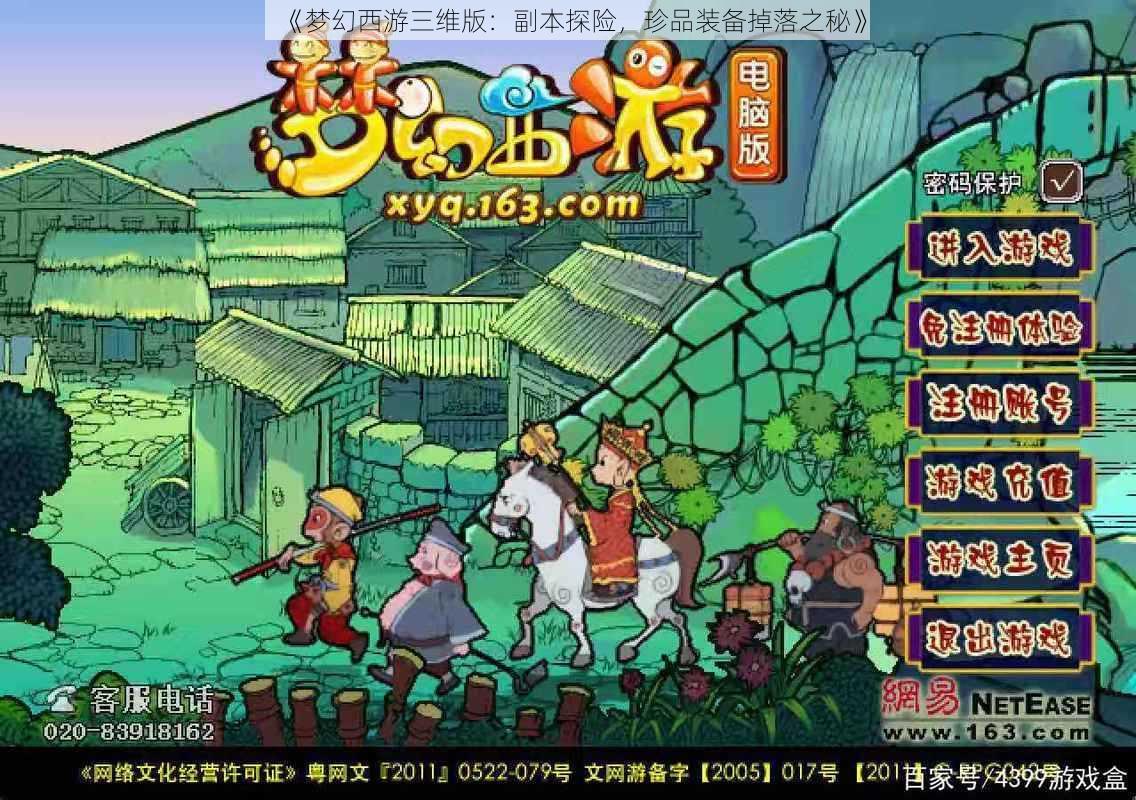 《梦幻西游三维版：副本探险，珍品装备掉落之秘》