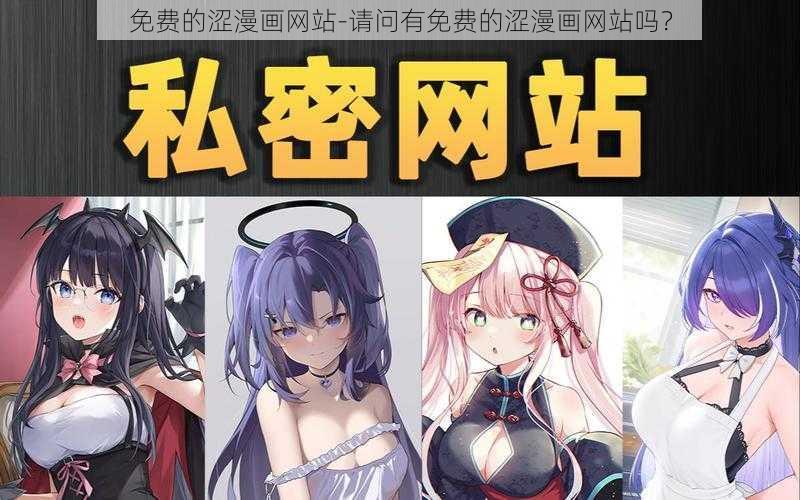 免费的涩漫画网站-请问有免费的涩漫画网站吗？