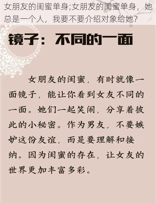 女朋友的闺蜜单身;女朋友的闺蜜单身，她总是一个人，我要不要介绍对象给她？