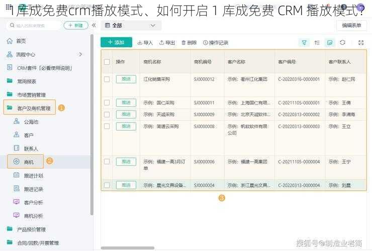 1库成免费crm播放模式、如何开启 1 库成免费 CRM 播放模式？